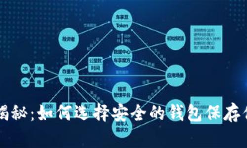 比特币分叉揭秘：如何选择安全的钱包保存你的数字资产