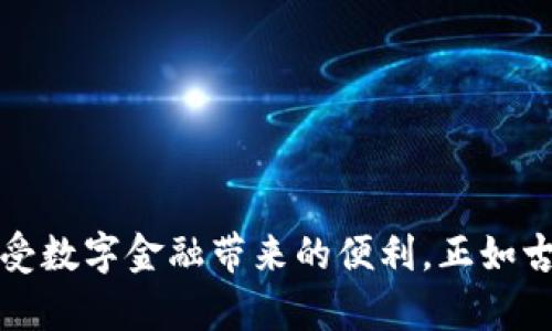   小狐狸钱包白屏解决方案：让你的区块链之旅更顺畅 / 
 guanjianci 小狐狸钱包, 白屏, 区块链, 数字资产 /guanjianci 

前言
在数字化快速发展的时代，区块链技术日益普及，越来越多的人选择使用数字钱包来管理自己的虚拟资产。小狐狸钱包（MetaMask）作为一个广受欢迎的以太坊钱包，因其便捷的操作和丰富的功能，吸引了无数用户。然而，在使用过程中，很多用户反馈出现了白屏的情况，让人一时间感到无比困惑。这种现象不仅影响了用户的使用体验，也可能让刚接触区块链的朋友们心生退缩。在本文中，我们将深入探讨小狐狸钱包白屏问题的原因，并提供一系列实用的解决方案，助您轻松应对！

一、小狐狸钱包概述
小狐狸钱包是什么？简单来说，它是一个可以连接到以太坊网络和各种DApp的数字钱包。通过小狐狸钱包，用户可以轻松管理自己的数字资产，如以太币（ETH）和各种ERC20代币。它不仅支持用户进行交易和资产管理，还为去中心化应用（DApp）的使用提供了便捷的接口。在这个“数字资产新时代”，小狐狸钱包为用户打开了一扇通往区块链世界的大门。

二、白屏问题的常见原因
小狐狸钱包出现白屏问题，往往是由多种因素造成的。理解这些原因，有助于我们更有效地找到解决方案。下面列出一些常见的原因：

h41. 网络连接问题/h4
网络连接不稳定可能会导致小狐狸钱包无法正常加载。有时，我们会在使用公共Wi-Fi时遇到这类问题，正如我们常说的“脚踏实地”，良好的网络连接是使用数字钱包的基础。

h42. 浏览器兼容性/h4
不同浏览器对小狐狸钱包的支持程度不同，尤其是在某些老旧的浏览器中，可能会因为扩展和插件的冲突而导致无法正常显示。我们常常听到一句话：“选择比努力更重要”，因此，选择一个兼容的小狐狸钱包的浏览器尤为关键。

h43. 扩展冲突/h4
在使用过程中特定的浏览器扩展可能会与小狐狸钱包发生冲突，导致其白屏。这就好比是一个团队里面，不同的角色之间需要有默契才能高效合作。若其中一个成员出错，整支队伍可能都会受到影响。

h44. 缓存和Cookies问题/h4
浏览器的缓存和Cookies堆积过多也可能影响小狐狸钱包的正常使用。一如古人所言：“一清二白，万事无忧”，定期清理缓存有助于保持系统的流畅。在这方面，及时清理可使钱包获得更好的使用体验。

三、解决小狐狸钱包白屏的步骤
当我们遇到小狐狸钱包的白屏问题时，不必惊慌，按照以下步骤逐一排查，很可能解决问题。

h41. 检查网络连接/h4
首先，确认你的网络连接是稳定的。可以尝试使用手机热点，如果在家里，可以重启路由器，有时这一步就能解决大部分问题。

h42. 尝试更换浏览器/h4
如果您当前使用的浏览器存在兼容性问题，建议切换到谷歌Chrome或火狐等主流浏览器。安装了最新版本的浏览器能有效减少使用中的兼容性问题。

h43. 禁用其他扩展/h4
如果你安装了很多浏览器扩展，不妨逐一禁用，看看是否可以解决问题。可在此过程中，寻找那一个“捣乱者”，确保小狐狸钱包能正常显示。

h44. 清除浏览器缓存和Cookies/h4
这一步非常关键，建议定期清理缓存和Cookies。用户可进入浏览器的设置，找到“隐私与安全”选项，按照提示进行清除。就像干净的书桌，只有在整洁的环境中，我们才能更好地思考和工作。

四、预防白屏的最佳实践
解决了白屏问题，还可以进一步采取一些最佳实践，以预防未来再次出现类似情况。

h41.定期更新软件/h4
确保您的钱包应用和浏览器都是最新版本，软件开发者会不断修复bug和提升兼容性。

h42.选择稳定的网络环境/h4
尽量在信号良好的环境下使用小狐狸钱包，避免使用不稳定的公共Wi-Fi，无形中保护了自己的虚拟资产安全。

h43.备份重要信息/h4
定期备份钱包信息，以及重要的私钥和助记词。同样道理，未雨绸缪总是好事，保障自己的资产安全。

五、总结
小狐狸钱包作为一个便捷的区块链钱包工具，有助于用户快速进入数字资产之旅。然而，在这个过程中，白屏问题的出现可能影响用户体验。通过理解白屏问题的常见原因并采取有效的解决方案和最佳实践，我们可以更好地享受数字金融带来的便利。正如古话所说：“心急吃不了热豆腐”，保持耐心，积极解决问题，便能迎来更顺畅的数字钱包体验。