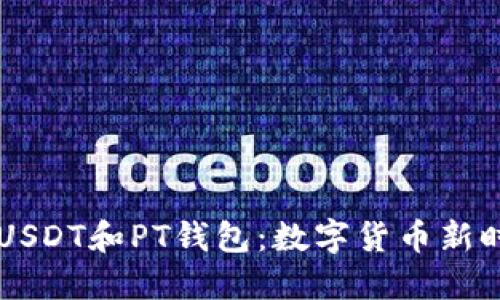 深入了解USDT和PT钱包：数字货币新时代的双翼