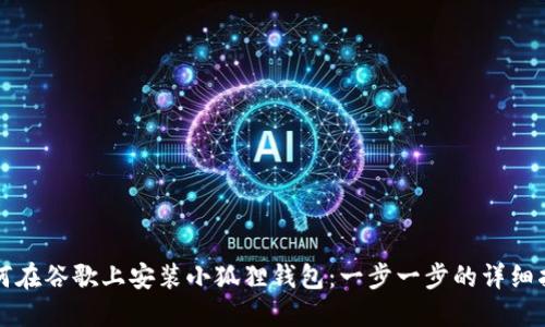 如何在谷歌上安装小狐狸钱包：一步一步的详细指南