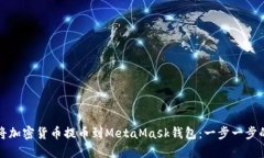 如何将加密货币提币到MetaMask钱包：一步一步的指