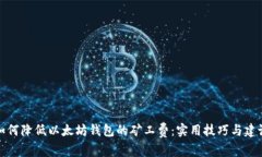 如何降低以太坊钱包的矿工费：实用技巧与建议