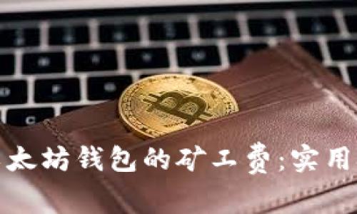 如何降低以太坊钱包的矿工费：实用技巧与建议