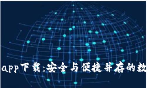 小狐狸钱包安卓app下载：安全与便捷并存的数字资产管理工具