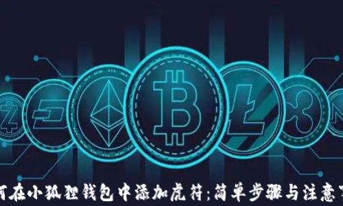 
如何在小狐狸钱包中添加虎符：简单步骤与注意事项