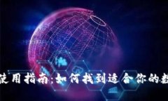 比特币软件钱包使用指南：如何找到适合你的数