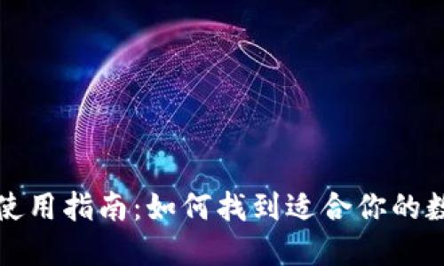 比特币软件钱包使用指南：如何找到适合你的数字资产管理工具