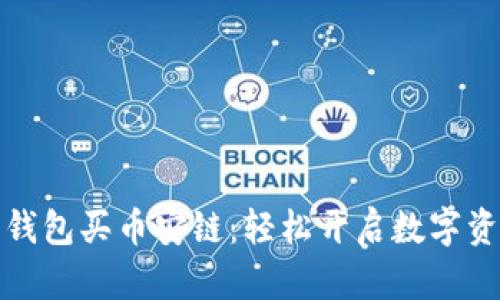 小狐狸钱包买币安链：轻松开启数字资产之旅