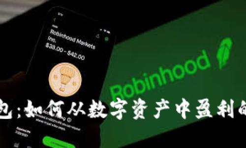 区块链钱包：如何从数字资产中盈利的全面指南