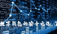 MetaMask：数字钱包的安全之选，了解是否靠谱