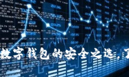 MetaMask：数字钱包的安全之选，了解是否靠谱