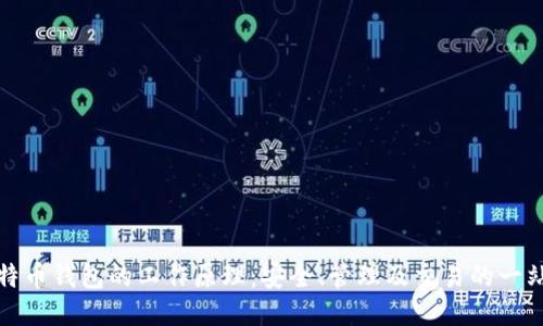 探索比特币钱包的工作原理：安全、管理及交易的一站式指南