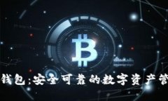 小狐狸钱包：安全可靠的数字资产管理利器