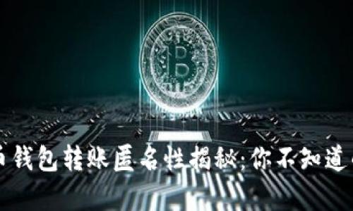 比特币钱包转账匿名性揭秘：你不知道的真相