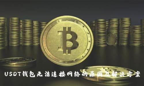 USDT钱包无法连接网络的原因及解决方案