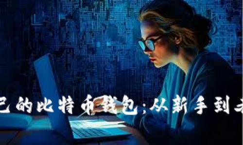 如何选择适合自己的比特币钱包：从新手到老玩家的实用指南