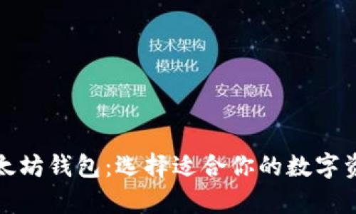 全面解析以太坊钱包：选择适合你的数字资产管理工具