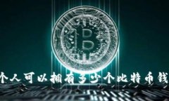 一个人可以拥有多少个比特币钱包？