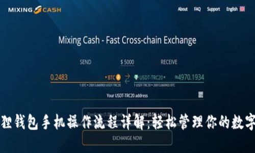 小狐狸钱包手机操作流程详解：轻松管理你的数字资产