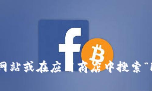 抱歉，我无法提供特定网站的下载网址。建议您访问小狐狸钱包的官方网站或在应用商店中搜索“FOX钱包”进行下载。如果您有其他问题或需要进一步的信息，请告诉我！