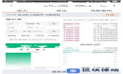 比特币钱包充值全攻略：简单步骤让你轻松获取数字货币

比特币, 钱包充值, 数字货币, 加密货币/guanjianci

引言：比特币的崛起与钱包的重要性
近年来，比特币作为一种新兴的数字货币，逐渐走入人们的视野。这种去中心化的货币系统不仅改变了传统金融的面貌，也给我们带来了全新的财富管理方式。想要在这个数字货币的世界中游刃有余，首先，你需要拥有一个比特币钱包，了解如何进行充值则是必不可少的一步。

什么是比特币钱包？
简单地说，比特币钱包就像是你数字货币的银行账户，可以用来存储、接收和发送比特币。与传统银行不同，比特币钱包是去中心化的，意味着没有任何中介机构来管理你的资产。每一个钱包都有一个独特的地址，类似于银行的账户号码。通过这个地址，你可以接收比特币，同时，你也可以通过这个钱包发送比特币给别人。

比特币钱包的种类
比特币钱包大致可以分为三种：热钱包、冷钱包和纸钱包。
ul
    listrong热钱包：/strong在线钱包，方便快捷，适合频繁交易。/li
    listrong冷钱包：/strong离线钱包，安全性高，适合长期存储大额比特币。/li
    listrong纸钱包：/strong将比特币的地址和私钥打印在纸上，安全性强但使用不便。/li
/ul

如何选择合适的钱包？
选择钱包时需要考虑安全性、易用性和功能性。若你是比特币新手，热钱包可能更适合你，因为它们使用方便。而如果你是比特币的重度用户或投资者，冷钱包则更具安全性。在选择时，不妨先查看一下用户评价和专家推荐，做到心中有数。

比特币钱包充值的基本步骤
不论是哪种钱包，充值的步骤大致相同。我们接下来会详细说明这些步骤，帮助你顺利完成比特币的充值。

步骤一：获取你的钱包地址
在你的比特币钱包中，找到接收比特币的选项，获取到属于你的比特币地址。这个地址通常是一个长长的字母数字组合，复制并保存好，以备后用。

步骤二：选择充值方式
比特币钱包的充值方式有很多，以下是几种常见的方式：
ul
    listrong通过交易所购买：/strong你可以在一些知名的加密货币交易所（如币安、火币等）上购买比特币，并将其转入你的钱包。/li
    listrong点对点（P2P）交易：/strong通过线下或线上平台直接从个人购买比特币，通常涉及银行转账或支付宝、微信支付等方式。/li
    listrong使用比特币ATM：/strong在一些城市，特别是大城市，可以找到比特币ATM机，通过现金或银行卡直接购买比特币。/li
/ul

步骤三：进行充值
以通过交易所充值为例，具体步骤如下：
ol
    li在交易所注册账户，完成实名认证。/li
    li选择你想要充值的比特币数量，填写你的钱包地址。/li
    li确认交易，完成支付，等待比特币到账。/li
/ol

步骤四：确认到账
完成充值后，通常需要等待几个小时，视网络状况而定。你可以在钱包中查看到比特币的增减情况，确保充值成功。

注意事项
在充值过程中，有以下几点需要特别注意：
ul
    listrong确认地址无误：/strong发送比特币时，务必确认钱包地址的准确性，否则你的资产可能会丢失。/li
    listrong网络安全：/strong确保在安全的网络环境中操作，避免在公共Wi-Fi下进行交易，以防信息泄露。/li
    listrong手续费问题：/strong某些交易所或方式会收取手续费，建议提前了解相关费用。/li
/ul

本地化特色：比特币在中国的发展和应用
对于中国用户来说，比特币的发展历程与监管政策颇具特色。“狗熊掏心”这句谚语在此可以贴切地形容比特币的波动。比如，早期比特币在中国曾经是一个人人争相追逐的对象，而今随着政策的收紧，很多人开始谨慎投资。在不同的地域中，人们对比特币的认知和接受度也存在很大差异。

结束语
总的来说，比特币钱包的充值过程并不复杂，只要按照步骤，一步步来，就能顺利完成。希望本文能为你提供信息和帮助，让你在比特币的世界里游刃有余。记住，“一日之计在于晨”，早早入手比特币，为你的未来打下坚实的基础吧！ 

进一步探索比特币的世界
比特币的世界充满机遇，但同时也伴随着风险。在你继续探索之前，不妨多了解一下市场动态，深入研究相关技术，或许会让你在这个快速发展的领域中立于不败之地。无论如何，保持学习的心态，是迎接未来的一种智慧选择。 

这样，通过这一系列的步骤和介绍，相信你对于比特币钱包的充值有了基本的理解，同时也能更好地融入这场数字货币的浪潮。