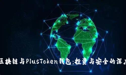 解密区块链与PlusToken钱包：投资与安全的深度剖析