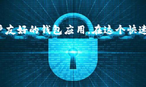 baoti深入了解Java区块链钱包开发：构建安全、轻量级的钱包应用/baoti
Java, 区块链, 钱包, 开发/guanjianci

引言
随着区块链技术的快速发展，区块链钱包作为重要的应用之一，越来越受到开发者和用户的关注。尤其是在Java编程语言的支持下，开发一个安全、高效的区块链钱包变得更加可行。这篇文章将带您深入了解如何使用Java构建一个功能完善、用户友好的区块链钱包，并探讨相关的技术要点和实际应用。

区块链钱包的基础知识
区块链钱包是用于存储和管理数字货币（例如比特币、以太坊等）的工具。它可以分为热钱包和冷钱包两种类型。热钱包是在线连接的，方便用户随时交易；冷钱包则离线，安全性更高。无论是哪种钱包，其核心功能都是存储、接收和发送数字资产。

为什么选择Java作为钱包开发语言
Java是一种广泛使用的编程语言，以其稳定性和跨平台能力著称。使用Java开发区块链钱包有以下几个优势：
ul
    listrong跨平台兼容性：/strongJava应用可以在不同操作系统上运行，用户无论使用Windows、macOS还是Linux，都能享受到统一的体验。/li
    listrong安全性：/strongJava自带的安全机制能够帮助开发者构建更安全的应用程序，如沙箱机制和加密算法。/li
    listrong丰富的生态系统：/strongJava拥有庞大的类库和框架支持，使得开发者能够快速推进项目进展。/li
/ul

Java区块链钱包的基本结构
构建一个Java区块链钱包，可以从以下几个方面进行规划：

h41. 用户账户管理/h4
设计一个安全的用户账户系统是钱包的基础。每个用户需要一个唯一的地址，通常通过生成一对公钥和私钥来实现。公钥用于接收资产，而私钥必须严格保密，用于签名交易。

h42. 交易处理/h4
交易处理模块涉及到创建交易、签名和广播到网络的整个过程。开发者需要实现交易创建流程，包括选择输入、输出，并计算交易费用。同时，签名过程应谨慎处理，以确保用户的私钥不会被泄露。

h43. 网络连接/h4
钱包需要能够与区块链网络连接，以获取区块数据和交易信息。这可以通过连接全节点或使用轻客户端来实现。选择合适的网络协议（如HTTP、WebSocket等）进行数据交互也是一个关键点。

h44. 界面设计/h4
为了提供良好的用户体验，前端界面的设计也是非常重要的。用户应该能够直观地查看账户余额、交易历史，并轻松进行转账。可以使用JavaFX或Swing等工具进行界面构建。

实现步骤
下面，我们将讨论构建Java区块链钱包的具体实施步骤。

h41. 环境准备/h4
首先，您需要安装Java开发工具包（JDK）和一个IDE（如IntelliJ IDEA或Eclipse）。确保您的开发环境已经配置好了，以便开始编码。

h42. 依赖库引入/h4
在项目中引入用于加密、网络请求等功能的依赖库。例如，使用“web3j”库来与以太坊区块链交互，或使用“BitcoinJ”库来处理比特币交易。

h43. 账户生成/h4
利用库中的方法生成用户的公钥和私钥。注意在用户设备上安全存储私钥，防止被他人获取。可以将私钥加密后存储，增加安全性。

h44. 交易功能实现/h4
编写交易创建和签名的代码，然后调用网络接口将交易发送到区块链。确保处理好错误和异常，以免因输入错误导致交易失败。

h45. 界面设计与实现/h4
使用JavaFX构建一个简单的用户界面，展示账户信息和交易记录。确保用户在操作时能够直观感受到每一步的反馈。

安全性考虑
在开发区块链钱包时，安全性是至关重要的。以下是一些常见的安全实践：
ul
    listrong加密私钥：/strong永远不要将私钥以明文形式存储，使用强加密算法（如AES）加密后再存储。/li
    listrong用户验证：/strong在进行敏感操作（如发送交易）时，要求用户进行身份验证（例如输入密码或使用生物识别技术）。/li
    listrong使用HTTPS：/strong确保与区块链节点之间的网络通信使用HTTPS协议，防止中间人攻击。/li
    listrong定期更新：/strong保持依赖库和工具的更新，以避免已知的漏洞被利用。/li
/ul

常见问题与解决方案
在开发过程中，可能会遇到一些技术上的挑战和问题。以下是一些常见的问题及其解决方案：

h41. 钱包地址无法生成/h4
如果无法生成钱包地址，检查密钥生成算法是否正确实现，并确保随机性和安全性。如果使用了不合适的库，也可能导致问题。

h42. 交易被拒绝/h4
交易被拒绝可能是由于未支付足够的交易费用。查询当前网络的建议费用，并在创建交易时计算合适的费用。

h43. 网络连接问题/h4
确保网络连接稳定，如果使用全节点，检查节点状态是否正常。可以尝试多个节点进行连接。

总结
开发一个Java区块链钱包不仅是一个技术挑战，也是实现数字资产管理的重要步骤。通过合理的设计、严谨的代码实现和严格的安全措施，可以构建出一个功能强大且用户友好的钱包应用。在这个快速发展的区块链世界里，抓住机遇，勇于尝试，必定会有意想不到的收获。正如中国谚语所言：“一日之计在于晨”，在开发的每一步中铸就优秀的钱包应用，未来才会更加光明。

参考资料
在此我们建议您参考一些在线学习资源，例如官方文档、GitHub上的开源项目以及相关技术论坛，获取更多的知识与灵感。