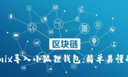 如何将Remix导入小狐狸钱包：简单易懂的操作指南