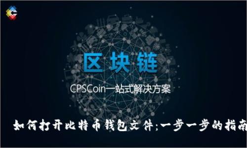 ّ如何打开比特币钱包文件：一步一步的指南
