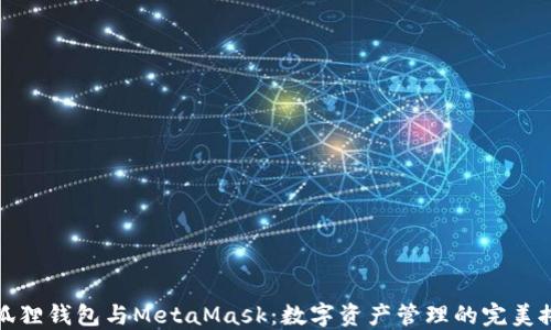 
小狐狸钱包与MetaMask：数字资产管理的完美搭档