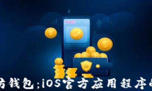 
探索以太坊钱包：iOS官方应用程序的全面指南