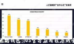 探索以太坊钱包：iOS官方应用程序的全面指南
