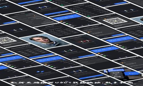 如何正确填写USDT钱包地址：新手指南