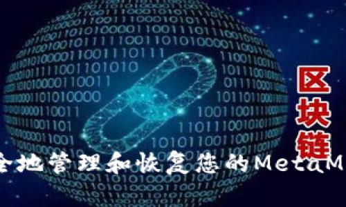 如何安全地管理和恢复您的MetaMask密码