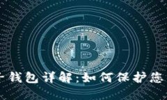 区块链电子钱包详解：如何保护您的数字资产