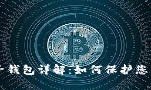 区块链电子钱包详解：如何保护您的数字资产