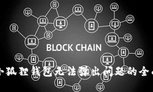 解决小狐狸钱包无法弹出问题的全面指南