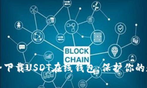 如何安全下载USDT在线钱包：保护你的数字资产