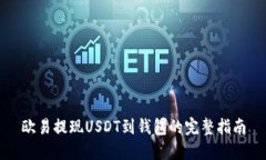 欧易提现USDT到钱包的完整指南