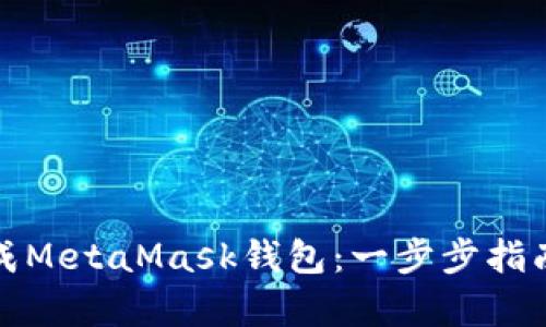 如何无缝集成MetaMask钱包：一步步指南与实用技巧
