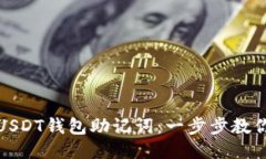 如何查看USDT钱包助记词：一步步教你安全获取