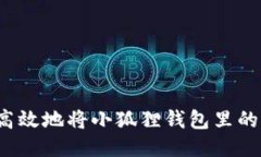 如何安全高效地将小狐狸钱包里的代币转出？