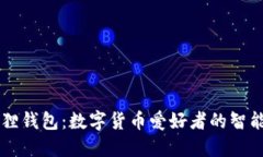 小狐狸钱包：数字货币爱好者的智能助手