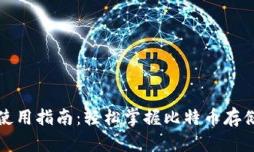 比特币钱包使用指南：轻松掌握比特币存储与交易技巧