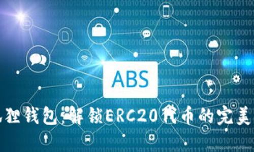 小狐狸钱包：解锁ERC20代币的完美伙伴