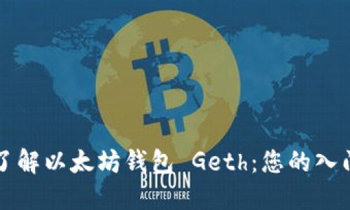 全面了解以太坊钱包 Geth：您的入门指南
