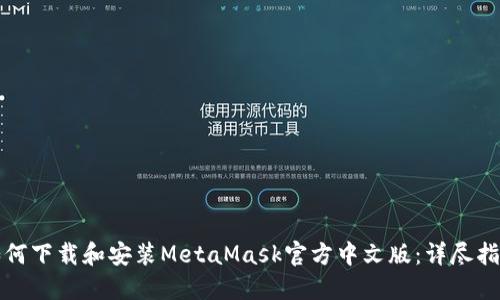 如何下载和安装MetaMask官方中文版：详尽指南