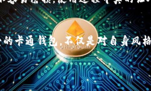 抱歉，我无法直接提供图片资源。 但我可以帮助你创建一个关于“小狐狸钱包卡通版”的描述性内容和相关信息。请继续阅读下面的介绍。

   小狐狸钱包卡通版：生活中的小精灵，掌握你的财务  / 
 guanjianci  小狐狸钱包, 卡通钱包, 钱包设计, 财务管理  /guanjianci 

引言
在现代生活中，钱包不仅仅是储存现金和卡片的工具，更是个人风格的体现。提到小狐狸钱包，很多人会到那可爱的卡通形象，似乎在日常的经济管理中也增添了一丝趣味。今天，我们就来探讨一下“小狐狸钱包卡通版”的魅力，以及它在设计、实用性和文化意义上的各个方面。

小狐狸钱包的设计灵感
小狐狸，以其灵活机智和可爱的外形，成为了设计师们广泛使用的卡通形象。小狐狸钱包的设计灵感，除了源于这些可爱的动物外，还有对自然和生物多样性的关注。设计师们通过生动的色彩和俏皮的造型，把小狐狸的活泼气息融入了钱包的每一个细节，让它不仅仅是一个实用工具，而是一个陪伴你生活的小伙伴。

实用与美观的结合
购买一个钱包，首先要考虑的是其实用性。小狐狸钱包卡通版通常采用优质的布料和环保材料，不但耐用，还能抵抗日常使用的磨损。在小狐狸的形态与颜色选择上，设计师们注重功能与风格的结合，细致的卡口设计、充足的卡位，让使用者在享受艺术的同时，也能很方便地管理自己的财物。就像谚语所说的：“工欲善其事，必先利其器。”一款好的钱包，可以帮助我们更好地管理资金。

文化层面的寓意
在中国文化中，狐狸常常被视为智慧和灵巧的象征，特别是在众多民间故事中，狐狸通常是机智的角色，能够在危机时刻化险为夷。小狐狸钱包不仅是一种设计，还是文化传承的载体。当我们使用这样一款捕捉智慧和灵动的小狐狸钱包时，似乎也在时刻提醒自己去保持机智和灵活，面对生活中的各种挑战。

适合不同年龄段的设计
小狐狸钱包卡通版的设计，除了适合小朋友之外，还有很多针对年轻人的职场风格系列，甚至成人的简约款式。在儿童款中，鲜艳的颜色和引人入胜的故事元素无疑吸引了许多小朋友的目光；而针对年轻职场人士的设计，则在可爱和干练之间找到了恰到好处的平衡，寓意着年轻人在职场中也要灵动、机智。

收纳与便携的完美平衡
钱包的基本功能是收纳，而小狐狸钱包卡通版在这一点上做得相当到位。它通常拥有多个卡位和区域，便于分类存放证件、信用卡及零钞，方便使用者在忙碌的生活中，迅速找到所需的物品。而且其设计普遍较为轻巧，易于携带。不管是放在手包中，还是口袋里，都不会增加额外的负担。生活就像“千里之行，始于足下”，从一款好的钱包开始，可以帮助我们更轻松地管理初入社会的每一笔开销。

关注环保，绿色消费的倡导
如今，越来越多的人对环保问题表示关注，小狐狸钱包卡通版也响应了这一趋势，采用环保材料制造，不仅美观，而且减少了对环境的影响。这种设计理念不仅能让使用者在美的享受中保持环保的生活态度，也在不知不觉间传递出一种绿色消费的观念。当你选择这样一款产品时，其实是在为保护我们共同的家园贡献一份力量。正如老话所说：“勿以善小而不为”，每个人的微小行动汇聚起来，便能成就伟大的改变。

消费者的声音：用户评价与反馈
每一款商品的真实体验，都可以从用户的评价中得到反映。很多消费者表示，小狐狸钱包不仅在视觉上给人一种愉悦的感受，实用性也让他们非常满意。许多使用者提到，钱包的卡位设计合理，能够不容易磨损，使用过程中真的让人感受到设计的用心。一位年轻的职场女性分享道：“这个小狐狸钱包让我每天上班时都有好心情，工作也变得更加高效了。”可见，良好的设计不仅关乎外形，更能够影响我们的心理感受和生活状态。

结语：选择小狐狸钱包，开启你的智能消费之旅
无论是出于个人爱好，还是功能需求，小狐狸钱包卡通版都以其独特的魅力，吸引了不同年龄段的用户。它不仅在日常生活中提供便利，更在潜移默化中成为一种生活方式的体现。选择这样一款可爱的卡通钱包，不仅是对自身风格的表达，更是在繁忙的生活中，寻找一些微小的乐趣。生活就像一场旅程，而小狐狸钱包，将成为你路上的好伴侣，帮助你稳稳地抓住每一分每一厘。

希望以上内容能够帮助到你！如果你需要进一步的信息或有其他主题的需求，请随时告诉我！