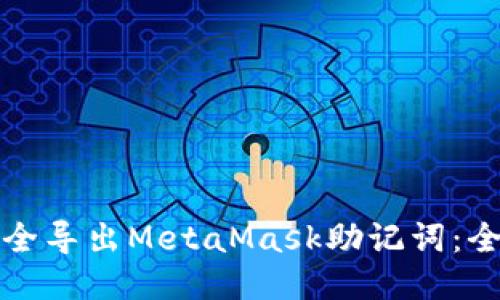 如何安全导出MetaMask助记词：全面指南