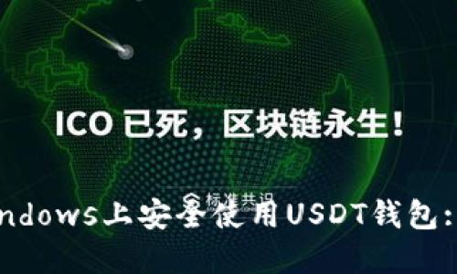 如何在Windows上安全使用USDT钱包: 详细指南